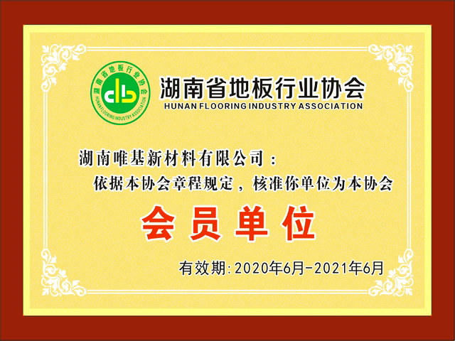 长沙唯基软木地板荣获湖南省地板行业协会会员单位