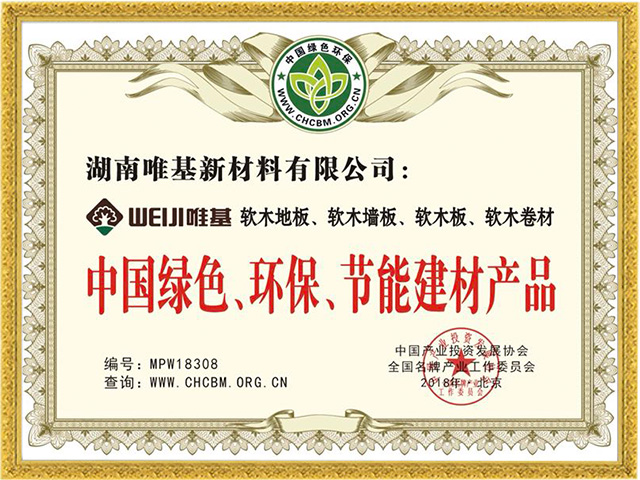 唯基软木品牌荣获中国绿色环保节能建材产品